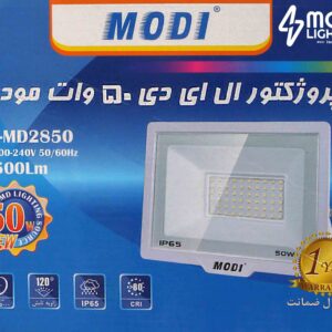 پروژکتور ۵۰ وات SMD مودی