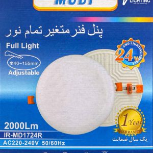 پنل فنر متغیر 24 وات تمام نور توکار گرد مودی (IR-MD1724R)