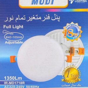 پنل فنر متغیر 18 وات تمام نور توکار گرد مودی (IR-MD1718R)