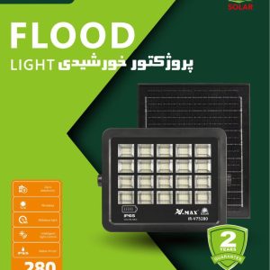 پروژکتور خورشیدی ویمکس 280 وات IR_V75280