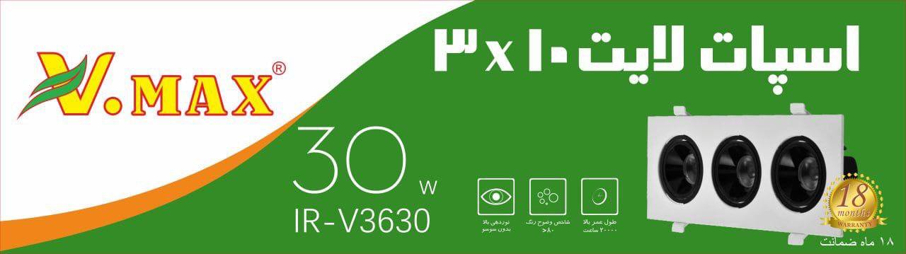 چراغ اسپات لایت 3*10 (IR-V3630)