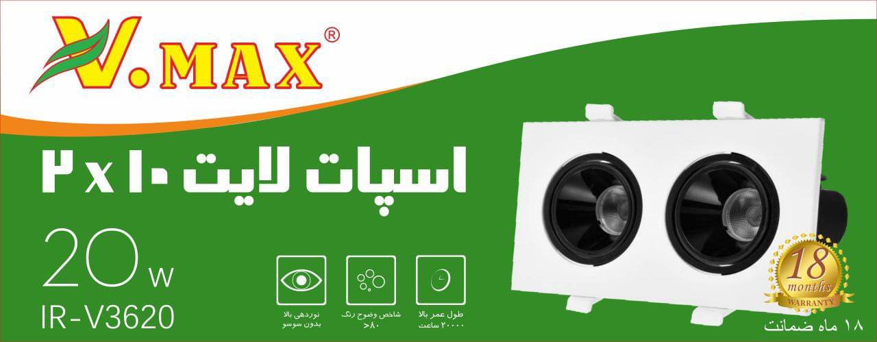 چراغ اسپات لایت 2*10 (IR-V3620)