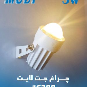 چراغ جت لایت 5 وات مودی کد IR-MD2605