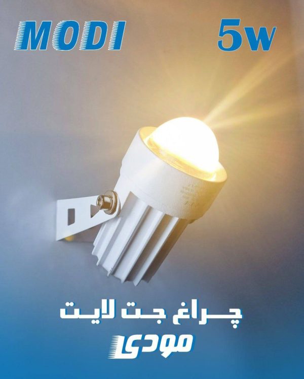 چراغ جت لایت 5 وات مودی کد IR-MD2605