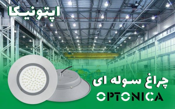 چراغ سوله ای اپتونیکا