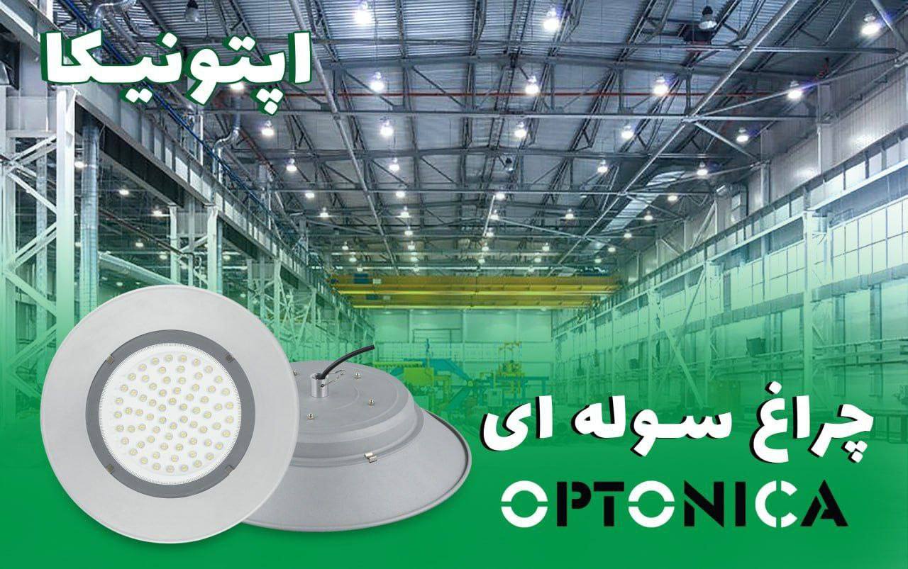 چراغ سوله ای اپتونیکا
