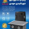 چراغ دکوراتیو خورشیدی مودی (IR-MD7104-O)