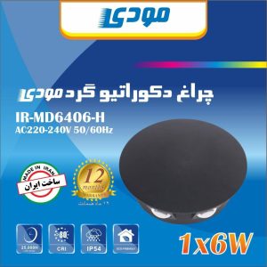 چراغ دکوراتیو گرد مودی (IR-MD6406-H)