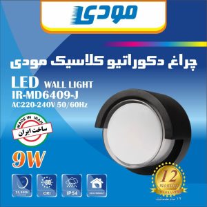 چراغ دکوراتیو کلاسیک مودی (IR-MD6409-J)