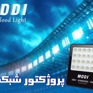 پروژکتور شبکه ای مودی