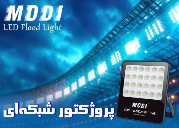 پروژکتور شبکه ای مودی