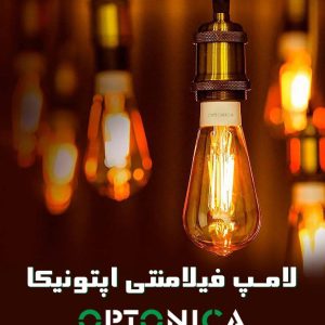 لامپ فیلامنتی اپتونیکا