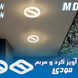 لامپ آویز مودی