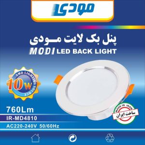 پنل بک لایت 10وات دورنقره ای مودی (IR-MD4810)